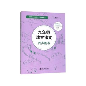 九年级课堂作文同步指导