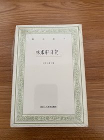 《味水轩日记》上中下三册