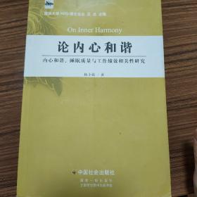 论内心和谐：内心和谐、睡眠质量与工作绩效相关性研究