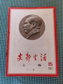 巜支部生活》1967年第15期