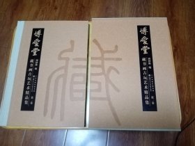 博爱堂藏书画古玩艺术精品集:第一卷