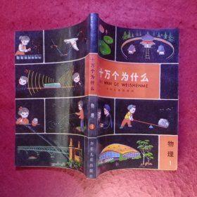 十万个为什么（共有14 册） 品相很好-―― 包括：天文1、地学1、数学1、气象1、植物1、2、动物1、2、化学1、2、物理1、2、医学1、2。⑫0