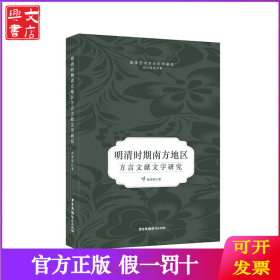 明清时期南方地区方言文献文字研究