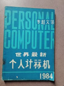 世界最新个人计算机专题文集