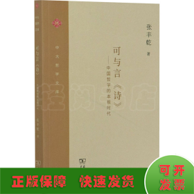 可与言《诗》：中国哲学的本根时代/中大哲学文库