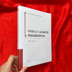 中国社会主义市场经济理论的创新和发展【16开】 直播链接