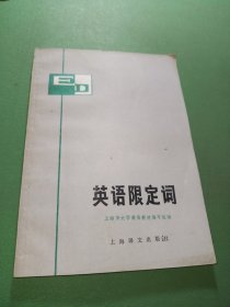 英语限定词