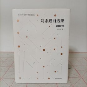 南京大学经济学院教授文选：刘志彪自选集(精装)