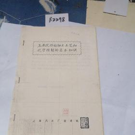 历史文献1986年上海汽水厂技术科，玉米淀粉的加工工艺和化学控制的基本知识（19页丿