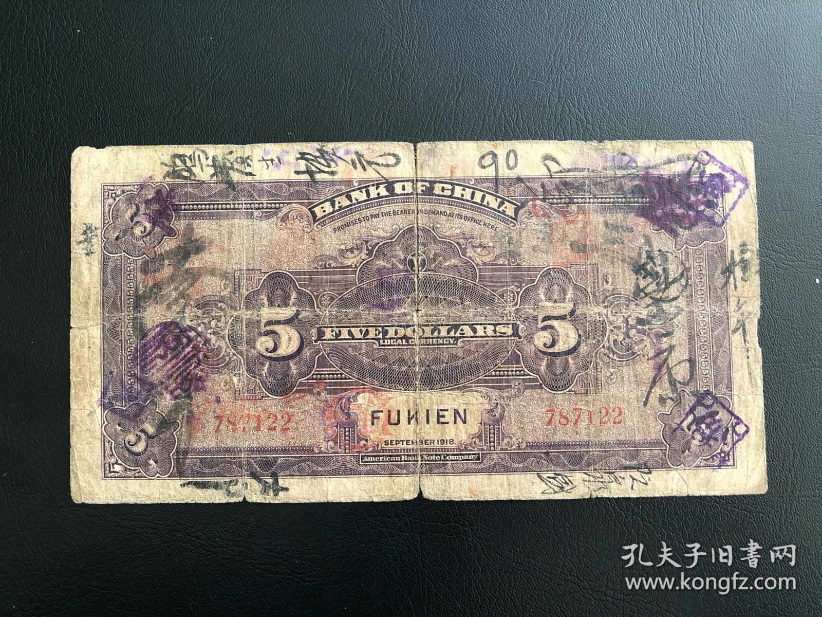 民国七年中国银行美钞伍圆福建地名