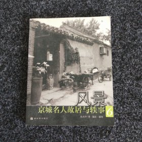 风景——京城名人故居与轶事（6）