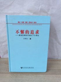 不懈的追求：蓬勃发展的中国红十字事业 作者签赠书