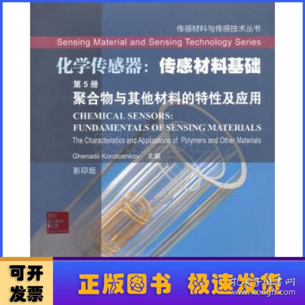 传感材料与传感技术丛书·化学传感器·传感材料基础（第5册）：聚合物与其他材料的特性及应用（影印版）