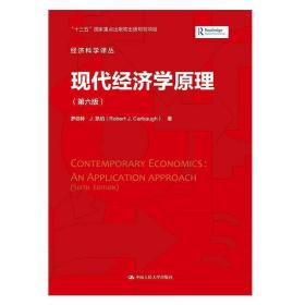 现代经济学原理（第六版）（经济科学译丛）