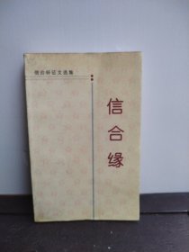 信合缘