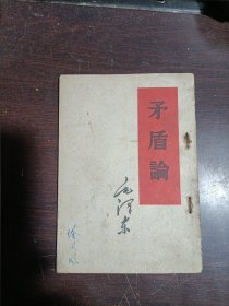 予盾论