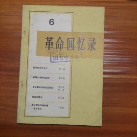 革命回忆录（六）a8-4