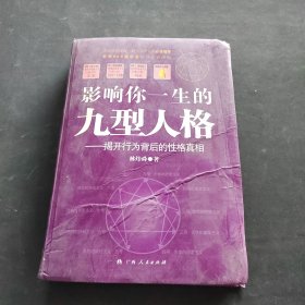 影響你一生的九型人格