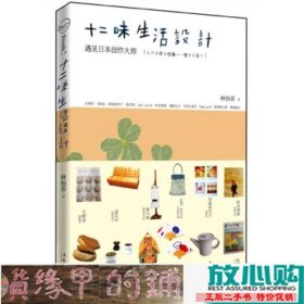 十二味生活设计：遇见日本创作大师