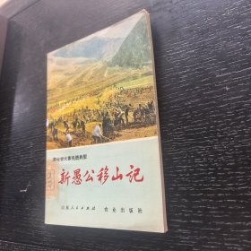 新愚公移山记——农业学大寨先进典型（1977年一版一印馆藏）