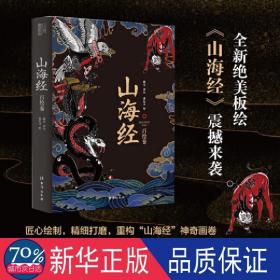 山海经：百绘卷（130幅全新绝美板绘《山海经》震撼来袭！北大文学硕士精心译注！）