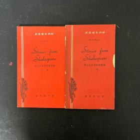 英语简易读物：莎士比亚戏剧故事集（上下册 全二册 2本合售 英文原版）