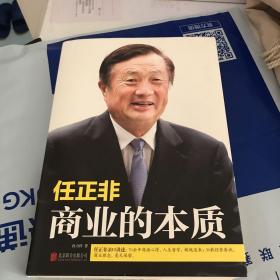 任正非：商业的本质