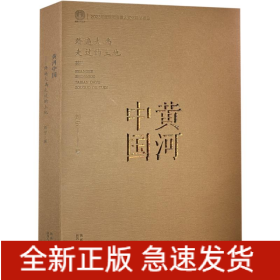 黄河中国——踏遍大禹走过的土地