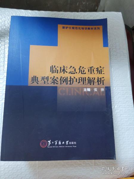 新护士规范化培训教材系列：临床急危重症典型案例护理解析