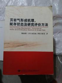 页岩气形成机理、赋存状态及研究评价方法