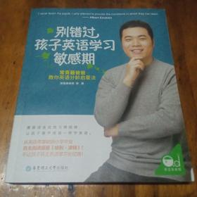 别错过孩子英语学习敏感期。