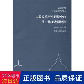 宗教改革历史语境中的莎士比亚戏剧解读