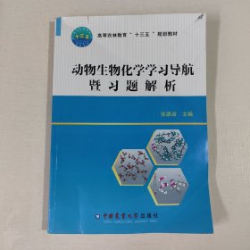 动物生物化学学习导航暨习题解析