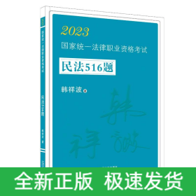 2023国家统一法律职业资格考试民法516题·2023飞跃拓朴：韩祥波