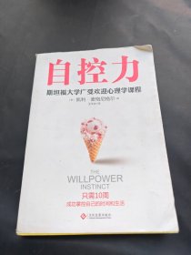 自控力 斯坦福大学广受欢迎心理学课程（新版）