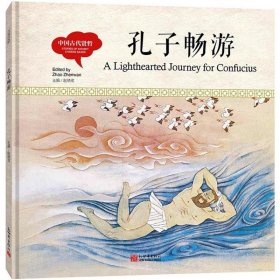 幼学启蒙丛书-中国古代贤哲·孔子畅游（中英对照精装版）