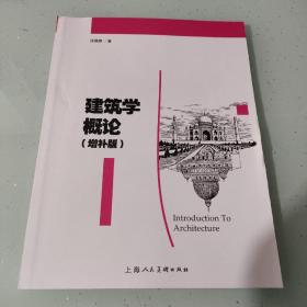 建筑学概论(增补版)