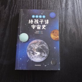 科学队长给孩子讲宇宙史 （正版、现货）