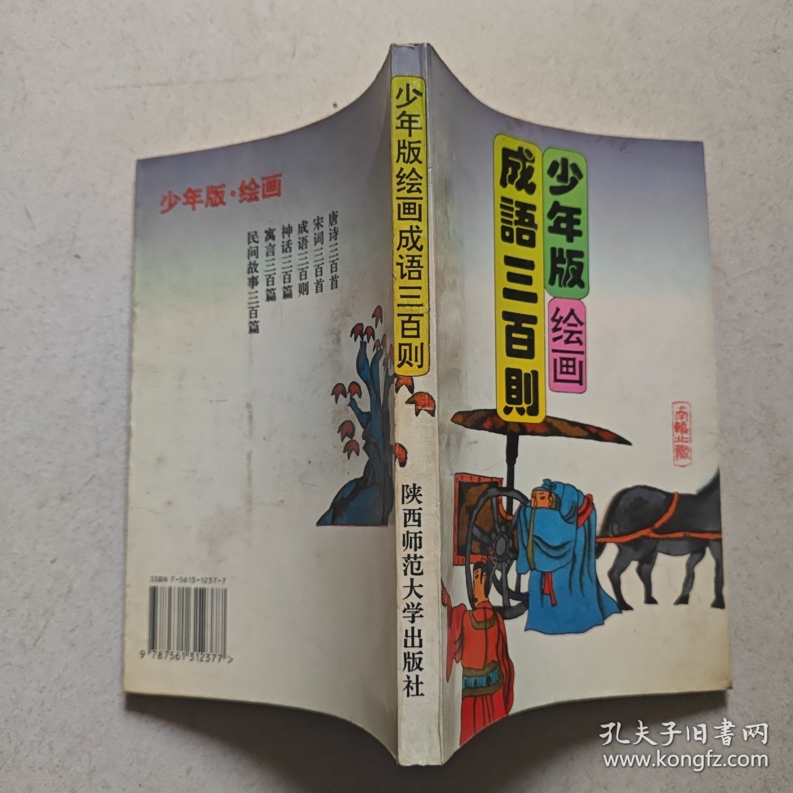 少年版绘画成语三百则