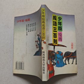 少年版绘画成语三百则