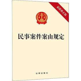 民事案件案由规定 *新修正版