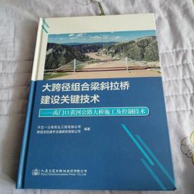 大跨径组合梁斜拉桥建设关键技术——禹门口黄河公路大桥施工及控制技术