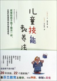 【正版书籍】儿童技能教养法