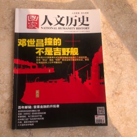 国家人文历史 2014年10月下
