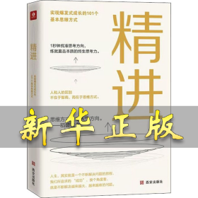 精进 庄重 9787554148839 西安出版社