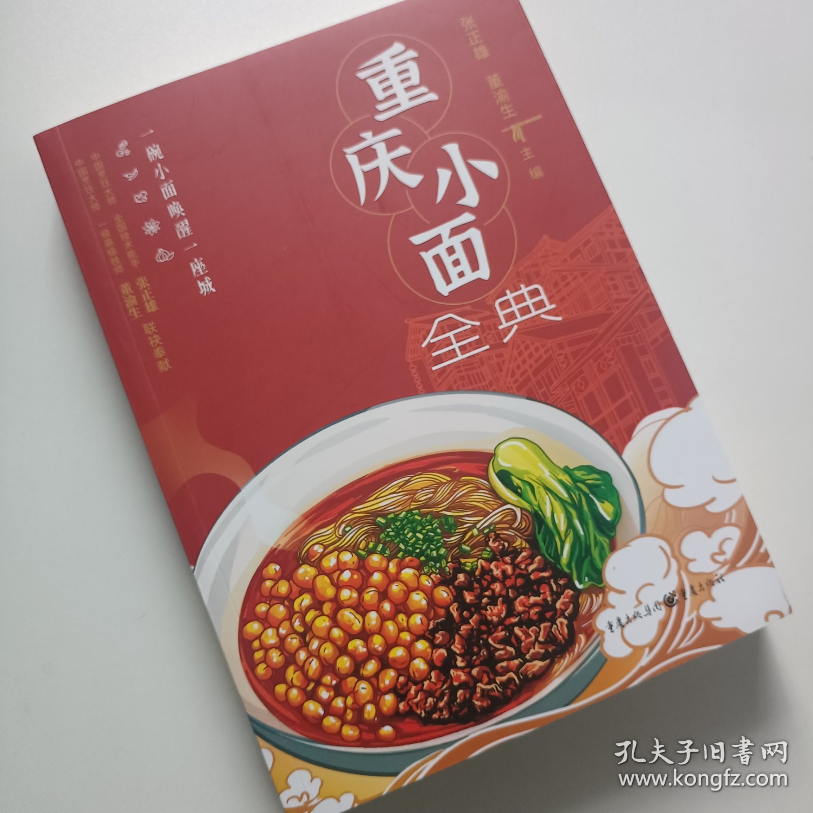 正版重庆小面全典书张正雄董渝生重庆美食早餐小面制作干溜豌杂面