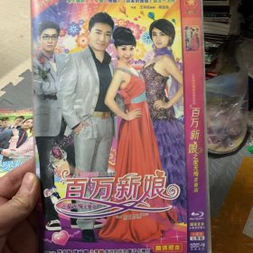 国剧 百万新娘 DVD