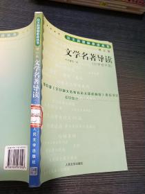 文学名著导读，小学初中部 增订版