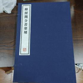 容庚藏帖：第87种：醉经阁分书汇刻，8开线装全一函四册，有函盒，原箱拆出，近全新，2016年一版一印，参看实拍图片