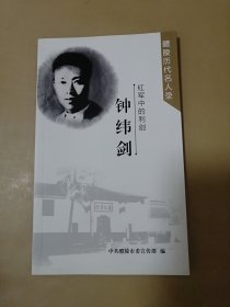 红军中的利剑：钟纬剑（醴陵历代名人录）